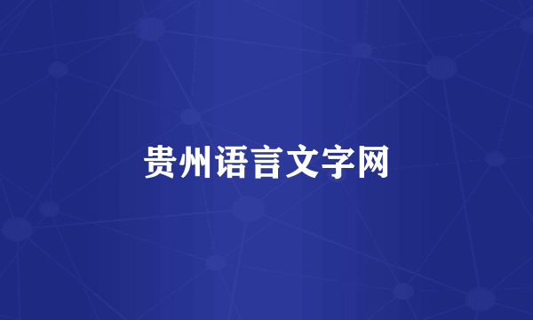 贵州语言文字网