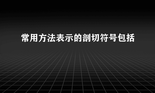 常用方法表示的剖切符号包括