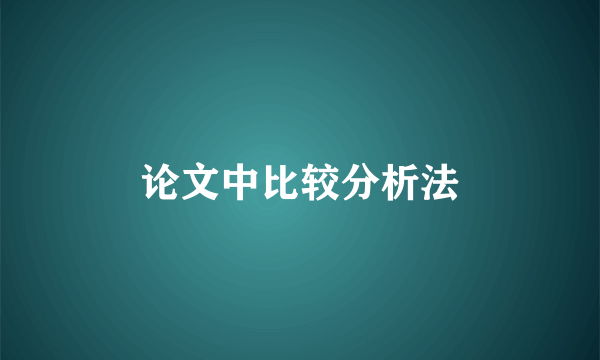 论文中比较分析法