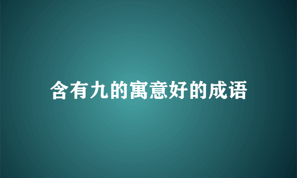 含有九的寓意好的成语