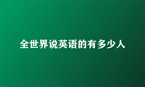全世界说英语的有多少人