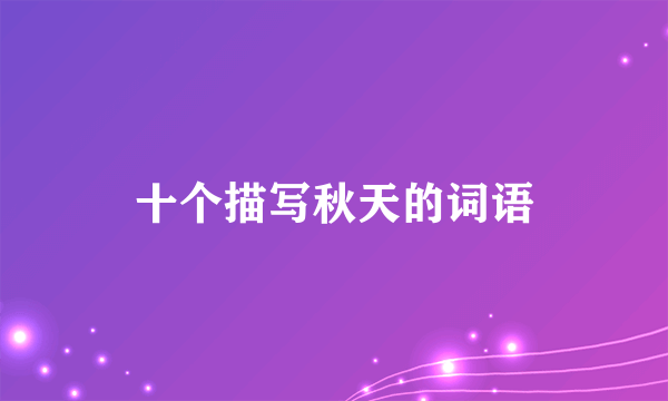 十个描写秋天的词语