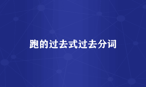 跑的过去式过去分词