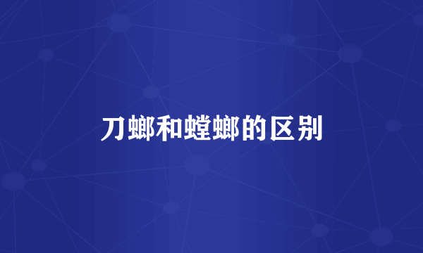 刀螂和螳螂的区别