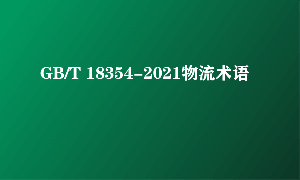 GB/T 18354-2021物流术语