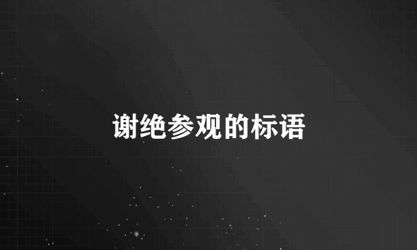 谢绝参观的标语