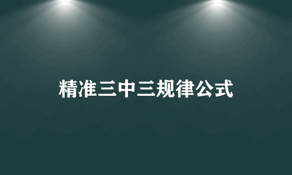 精准三中三规律公式