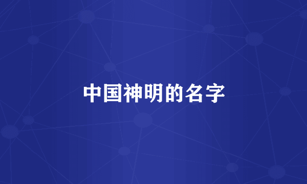中国神明的名字