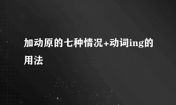 加动原的七种情况+动词ing的用法