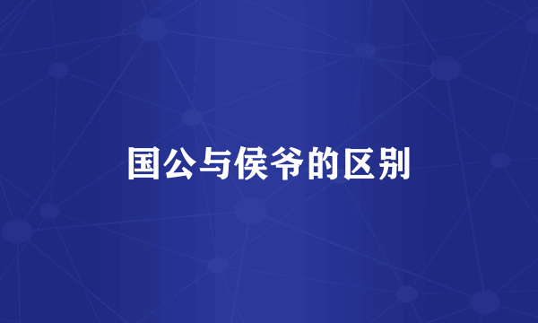 国公与侯爷的区别