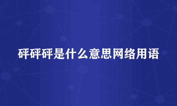 砰砰砰是什么意思网络用语
