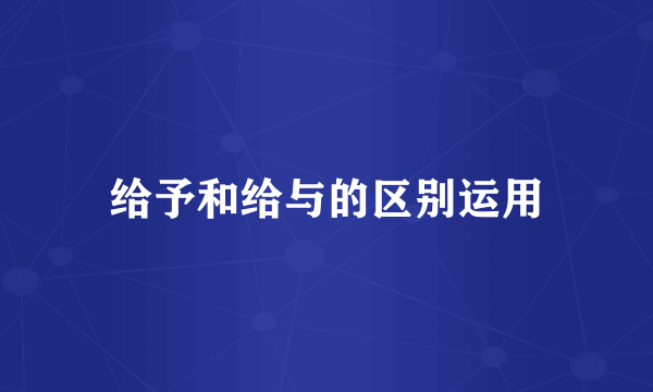 给予和给与的区别运用