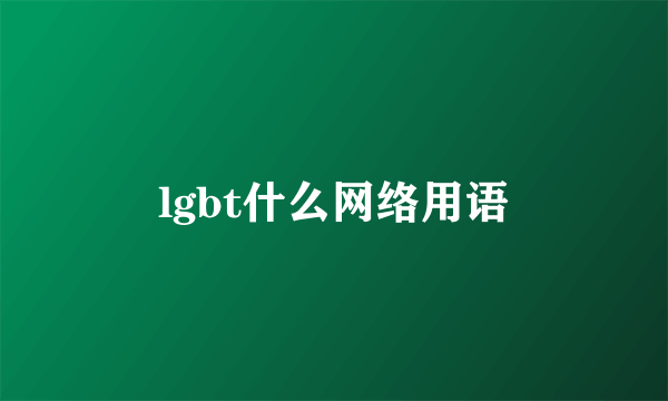 lgbt什么网络用语