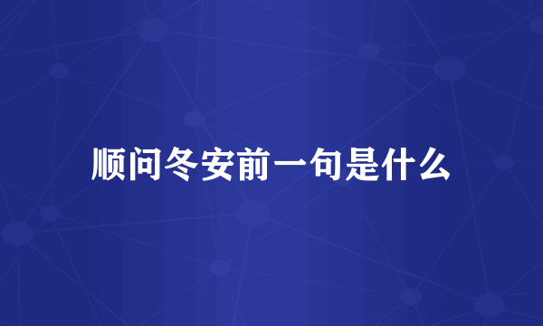 顺问冬安前一句是什么