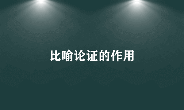 比喻论证的作用