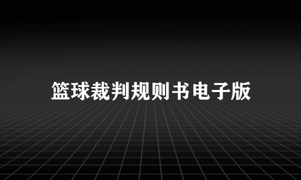 篮球裁判规则书电子版