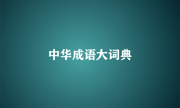 中华成语大词典