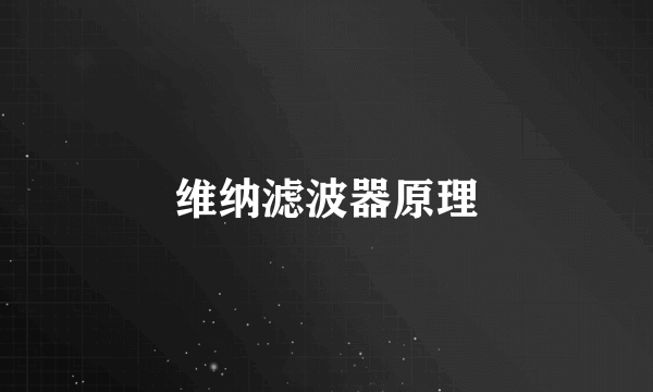 维纳滤波器原理