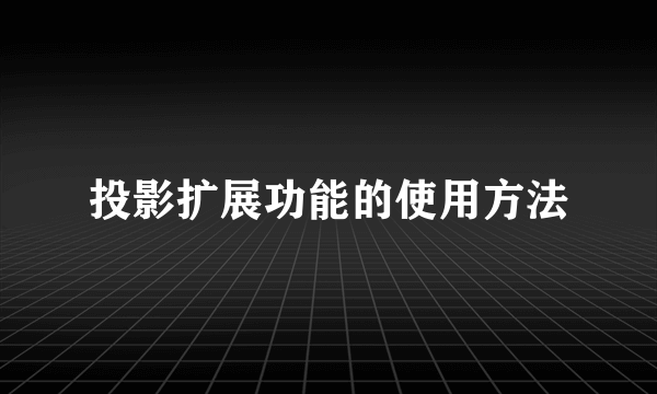投影扩展功能的使用方法