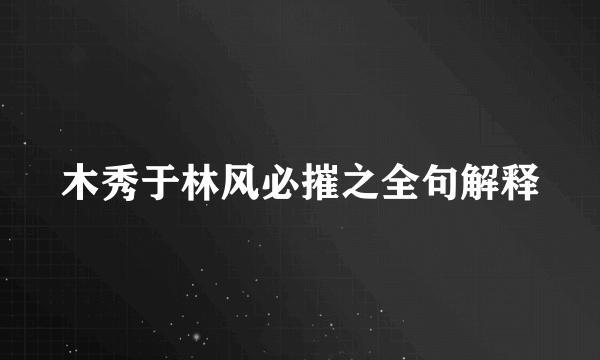 木秀于林风必摧之全句解释