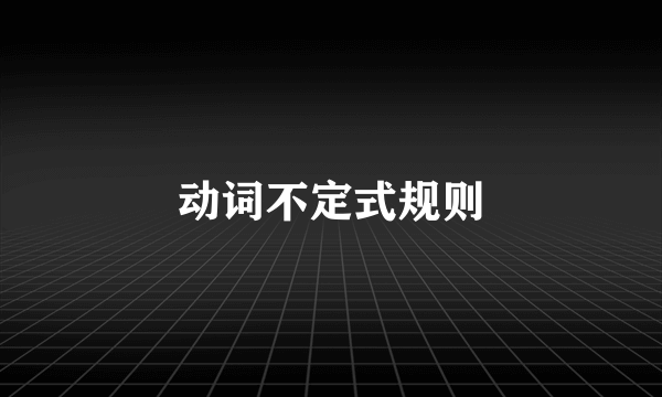 动词不定式规则