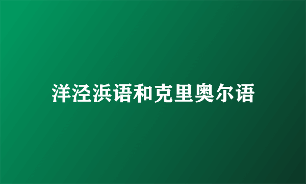 洋泾浜语和克里奥尔语