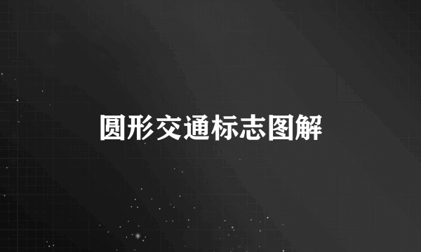 圆形交通标志图解