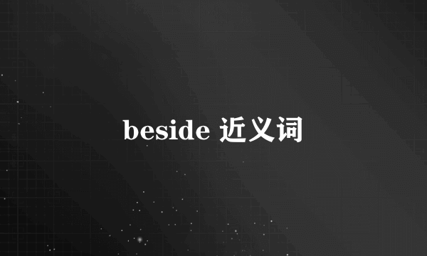 beside 近义词