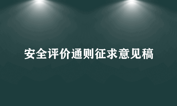 安全评价通则征求意见稿