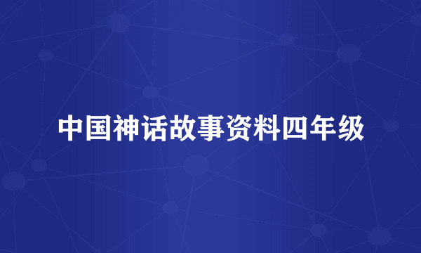 中国神话故事资料四年级