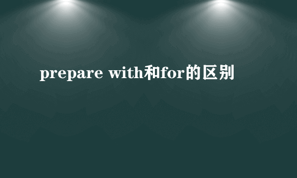 prepare with和for的区别