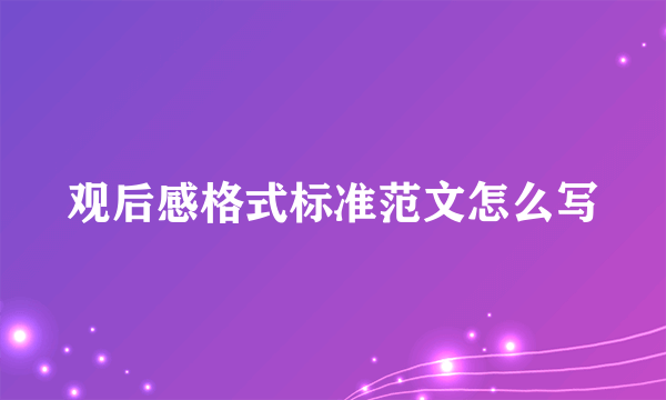 观后感格式标准范文怎么写