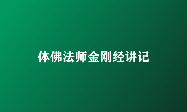 体佛法师金刚经讲记