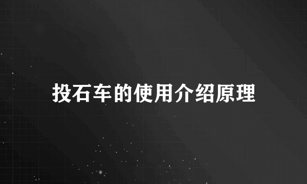 投石车的使用介绍原理