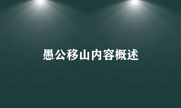 愚公移山内容概述