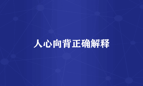 人心向背正确解释