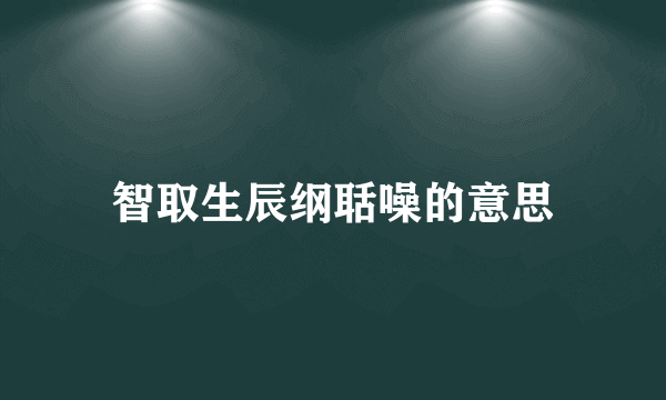 智取生辰纲聒噪的意思