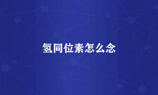 氢同位素怎么念