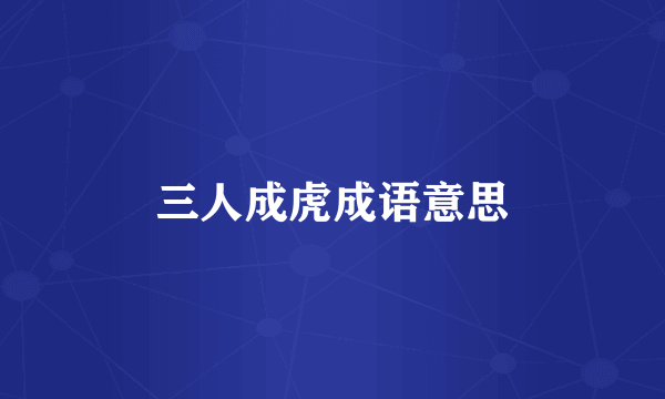 三人成虎成语意思
