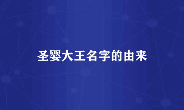圣婴大王名字的由来