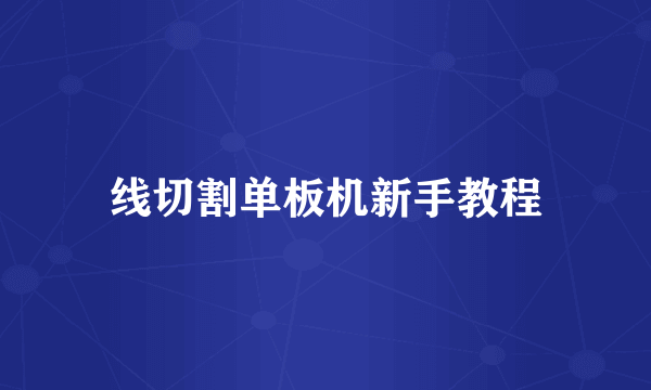 线切割单板机新手教程