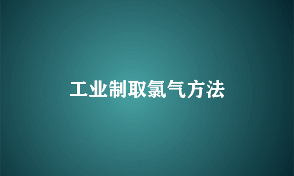 工业制取氯气方法