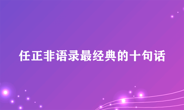 任正非语录最经典的十句话