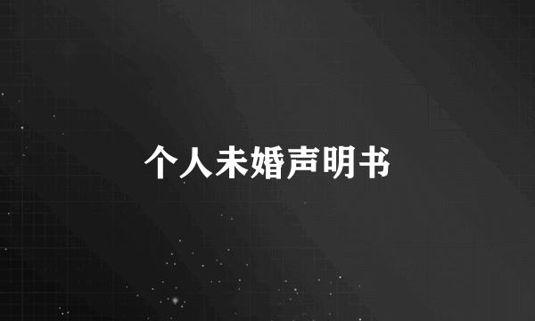 个人未婚声明书
