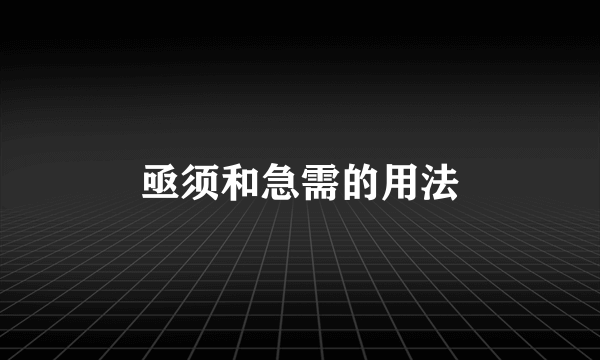 亟须和急需的用法