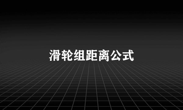 滑轮组距离公式