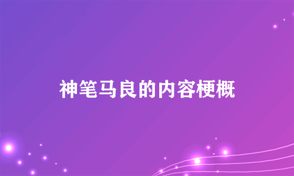 神笔马良的内容梗概
