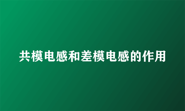 共模电感和差模电感的作用