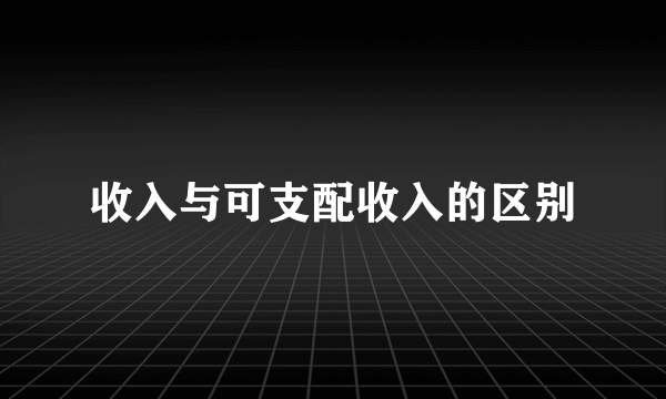 收入与可支配收入的区别