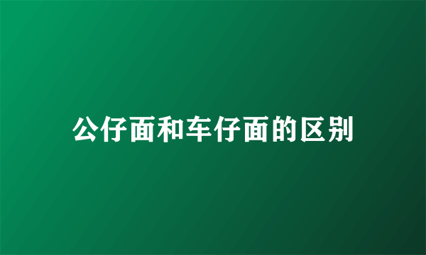公仔面和车仔面的区别